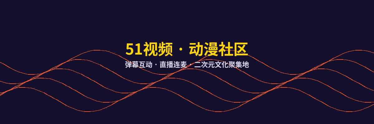 抖音风动漫社区