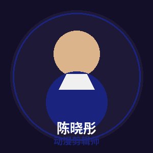 抖音风动漫剪辑师陈晓彤