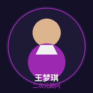 抖音风二次元顾问王梦琪