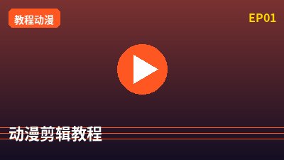 抖音风动漫剪辑教程