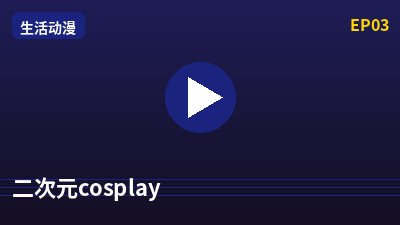 抖音风二次元cosplay动漫