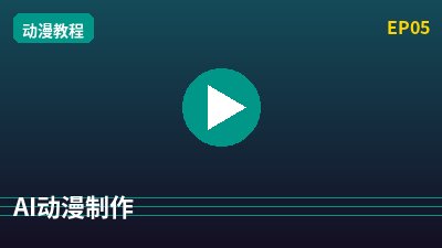 抖音风AI动漫剪辑