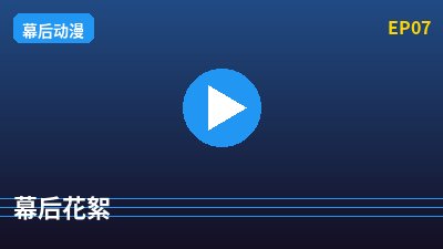 抖音风幕后花絮