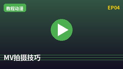 抖音风MV拍摄教程